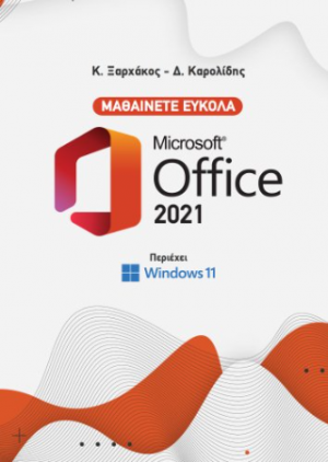 Μαθαίνετε εύκολα Microsoft Office 2021