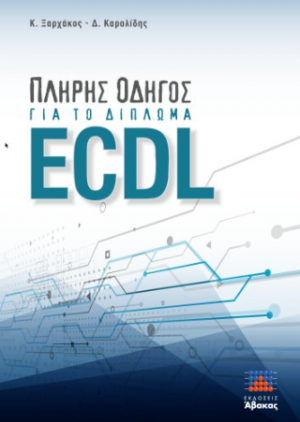 Πλήρης Οδηγός για το Δίπλωμα ECDL