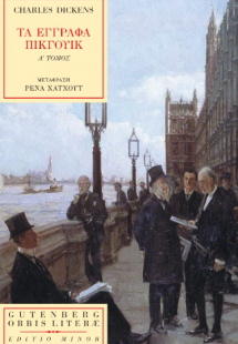 Τα Έγγραφα Πίκγουικ (α’ τόμος)