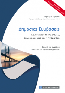 Δημόσιες Συμβάσεις