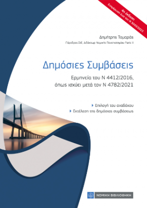 Δημόσιες Συμβάσεις