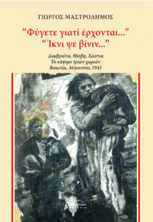 "Φύγετε γιατί έρχονται..." "'Ικνι ψε βίνιν..."