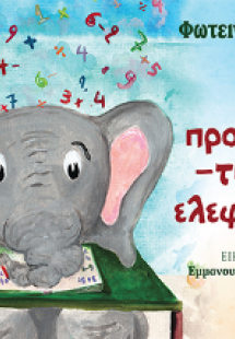 Το προβλημα-τισμένο ελεφαντάκι