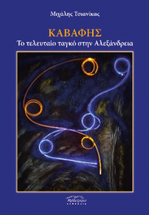 Καβάφης Το τελευταίο ταγκό στην Αλεξάνδρεια