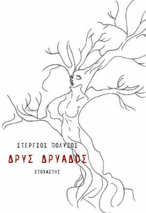 Δρυς Δρυάδος