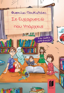 Σε Ευχαριστώ που Υπάρχεις