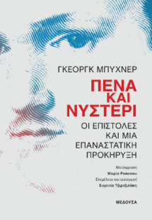 Πένα και νυστέρι