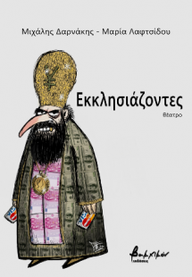 Εκκλησιάζοντες