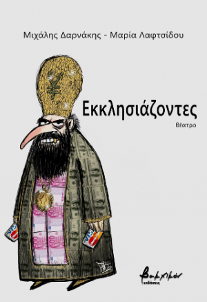 Εκκλησιάζοντες