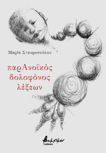 παρΑνοϊκός δολοφόνος λέξεων