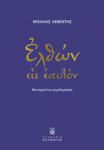 Ελθών εις εαυτόν
