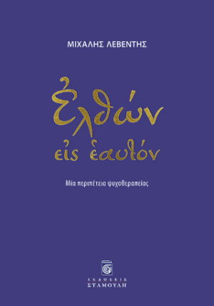 Ελθών εις εαυτόν