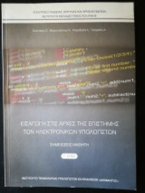 Εισαγωγή στις Αρχές Επιστήμης των Η/Υ