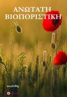Ανωτάτη Βιοποριστική