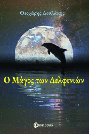 Ο μάγος των δελδφινιών
