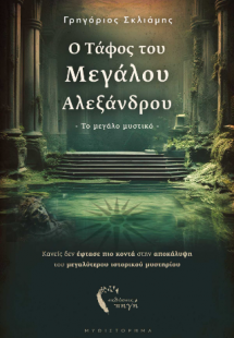 Ο Τάφος του Μεγάλου Αλεξάνδρου