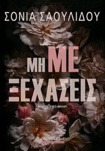 Μη με ξεχάσεις