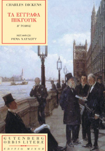 Τα Έγγραφα Πίκγουικ (β’ τόμος)