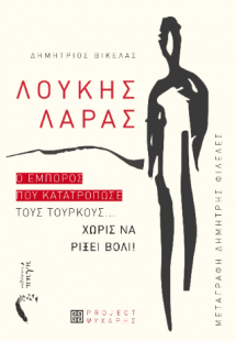 Λουκής Λάρας