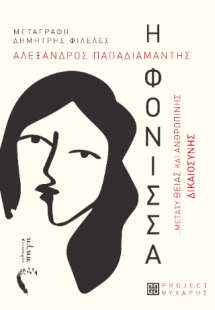 Η Φόνισσα