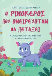 Ο Ρινόκερος που ονειρευόταν να πετάξει
