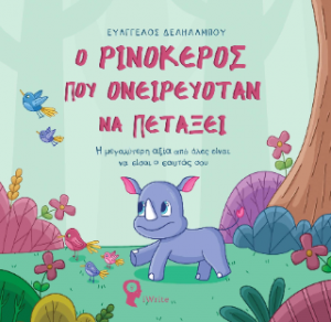 Ο Ρινόκερος που ονειρευόταν να πετάξει