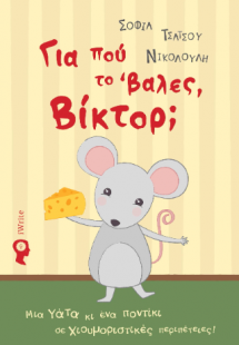 Για πού το ‘βαλες, Βίκτορ;