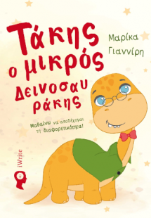 Τάκης ο μικρός Δεινοσαυράκης