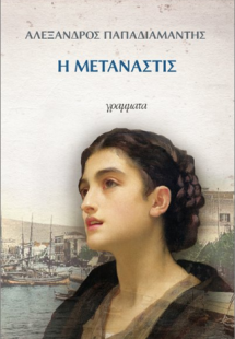 Η μετανάστις