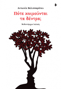 Πότε κοιμούνται τα δέντρα;