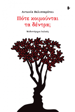 Πότε κοιμούνται τα δέντρα;