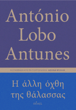 Η άλλη όχθη της θάλασσας