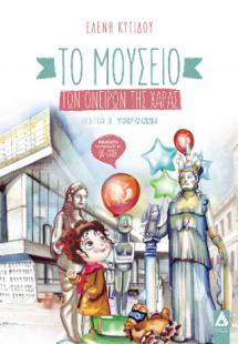 Το μουσείο των ονείρων της Χαράς