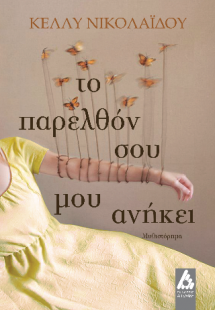 Το παρελθόν σου μου ανήκει