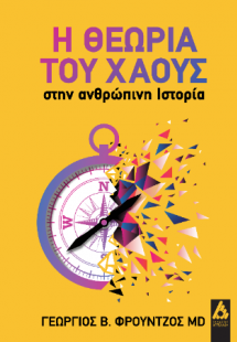 Η θεωρία του Χάους στην ανθρώπινη ιστορία