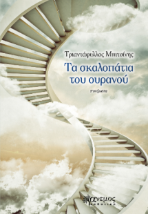 Τα σκαλοπάτια του ουρανού