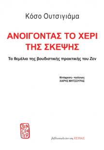 Ανοίγοντας το χέρι της σκέψης