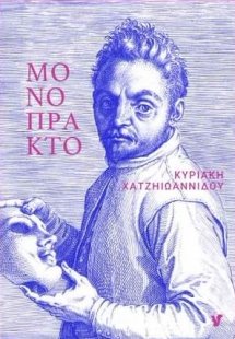Μονόπρακτον