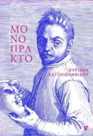 Μονόπρακτον