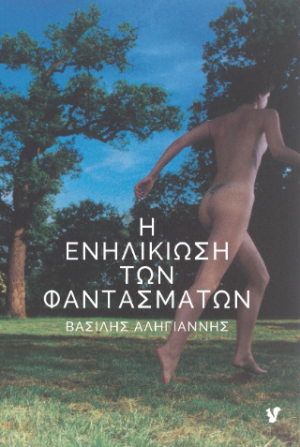 Η ενηλικίωση των φαντασμάτων