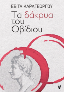 Τα δάκρυα του Οβίδιου