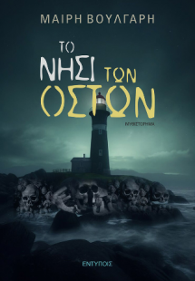 Το νησί των Οστών