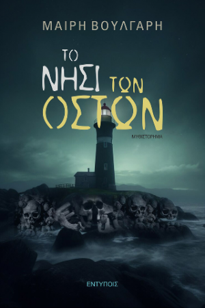 Το νησί των Οστών