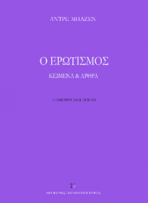 Ο ερωτισμός