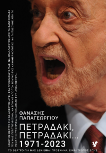Πετραδάκι, πετραδάκι... 1971-2023