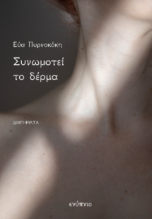 Συνωμοτεί το δέρμα