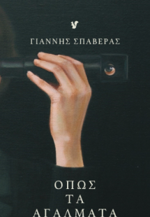 Όπως τα αγάλματα