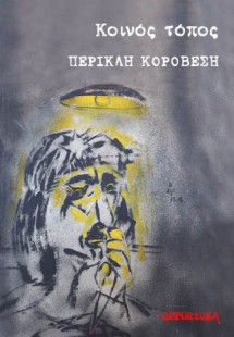 Κοινός τόπος
