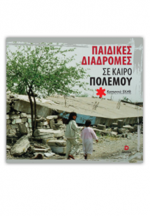 Παιδικές διαδρομές σε καιρό πολέμου