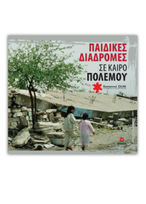 Παιδικές διαδρομές σε καιρό πολέμου